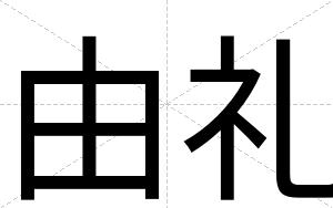 由礼