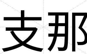 支那