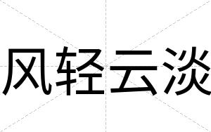 风轻云淡