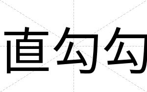 直勾勾