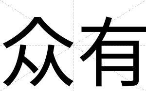 众有