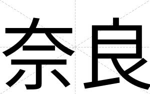 奈良