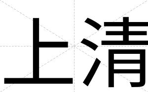 上清