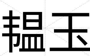 韫玉