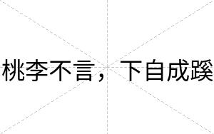 桃李不言，下自成蹊