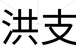 洪支