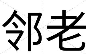 邻老