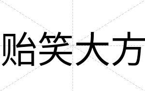 贻笑大方