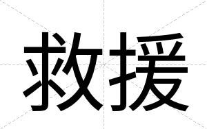 救援