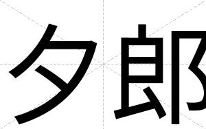 夕郎