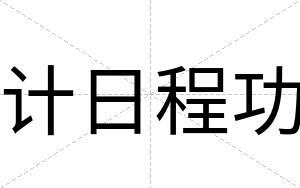 计日程功
