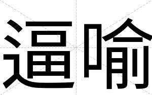 逼喻