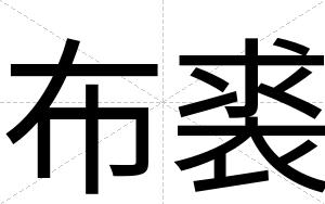 布裘