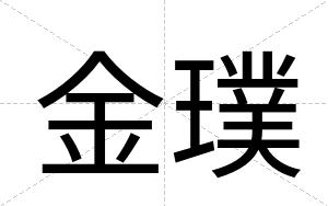 金璞