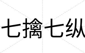 七擒七纵