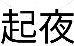 起夜