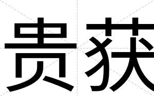 贵获