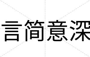 言简意深