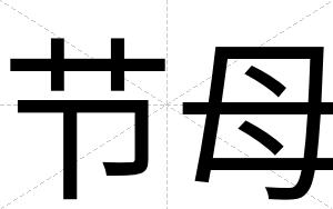 节母