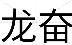 龙奋