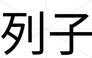 列子