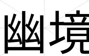 幽境