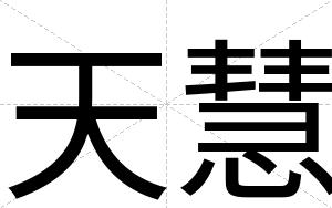 天慧