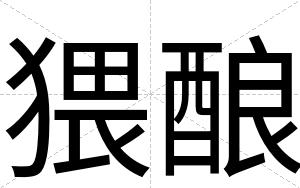 猥酿