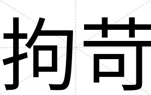 拘苛