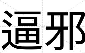逼邪