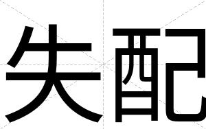 失配
