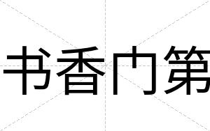 书香门第