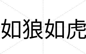 如狼如虎