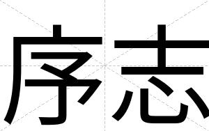 序志