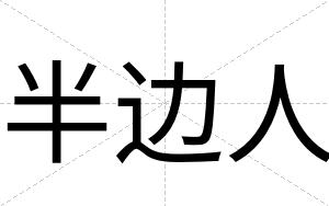 半边人