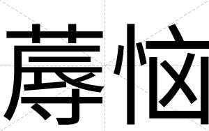 蓐恼