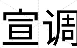 宣调