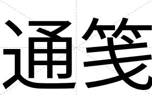 通笺