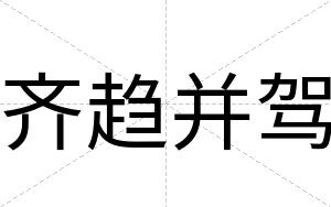 齐趋并驾