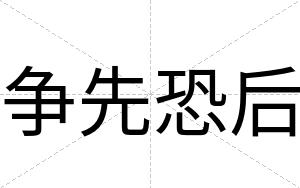 争先恐后