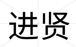 进贤