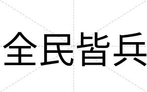 全民皆兵