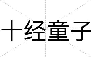 十经童子