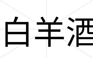 白羊酒