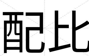 配比