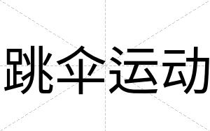 跳伞运动