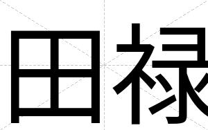 田禄