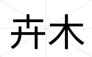 卉木