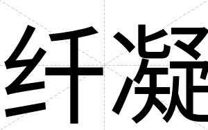 纤凝