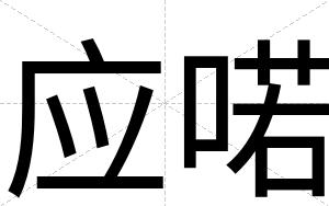 应喏